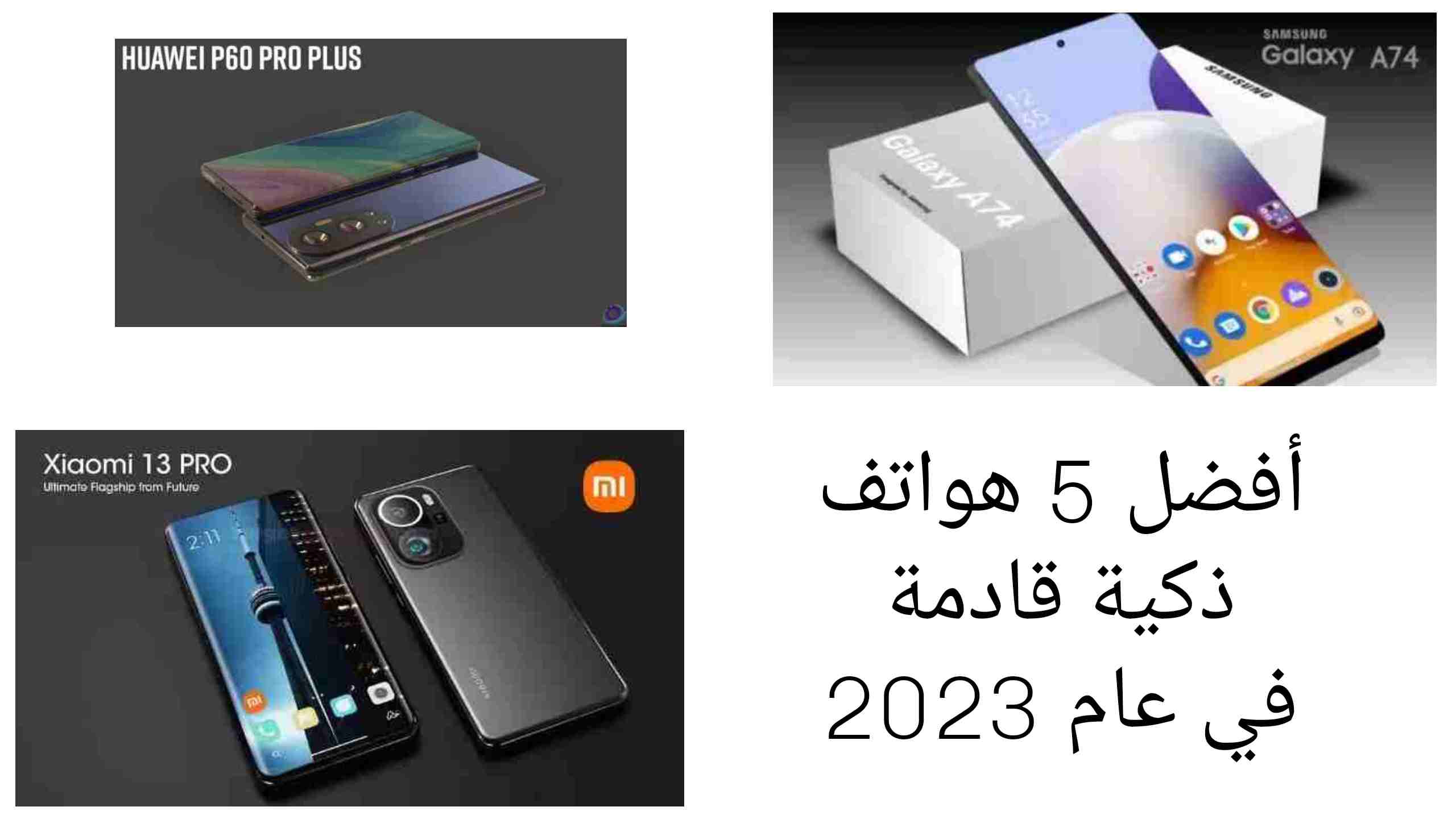 أفضل 5 هواتف ذكية قادمة في عام 2023