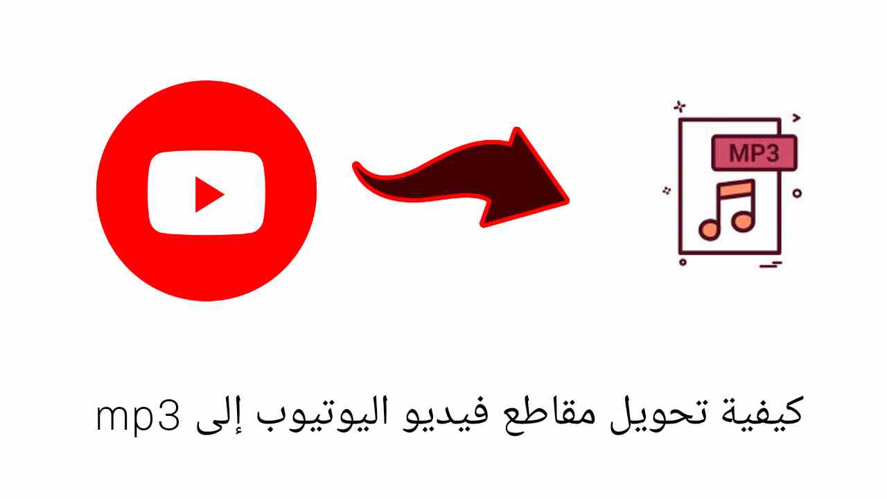 كيفية تحويل مقاطع فيديو اليوتيوب إلى mp3