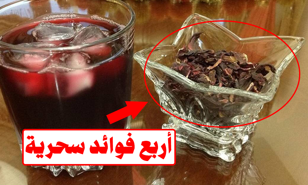 فوائد الكركديه المختلفة لجسم الإنسان