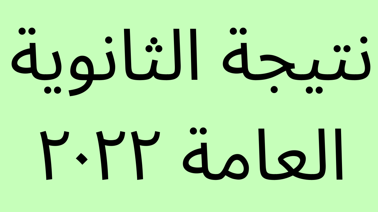 “ظهرت الان” g12.emis.gov.eg نتيجة الثانوية العامة ٢٠٢٣ برقم الجلوس والاسم فقط على موقع وزارة التربية والتعليم