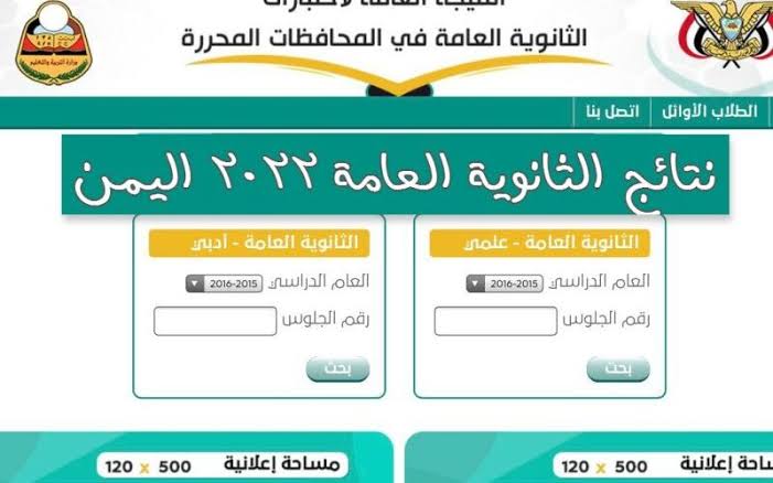 رابط نتائج الثانوية العامة 2022 اليمن برقم الجلوس عبر موقع وزارة التربية والتعليم اليمنية moe.gov.ye