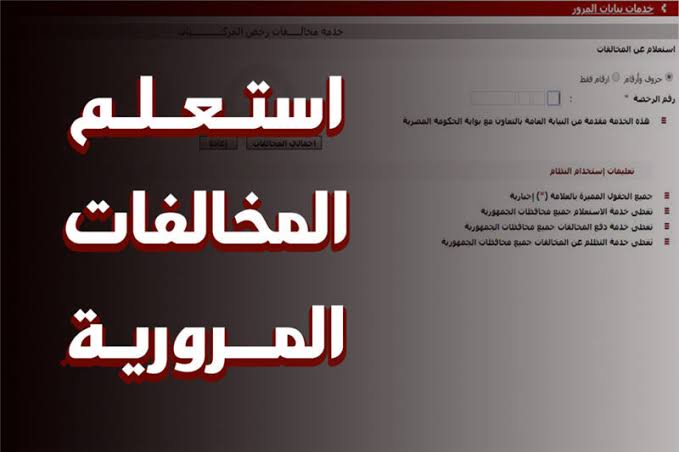 طريقة الاستعلام عن المخالفات المرورية 2022 في مصر برقم اللوحة عبر موقع النيابة العامة للمرور