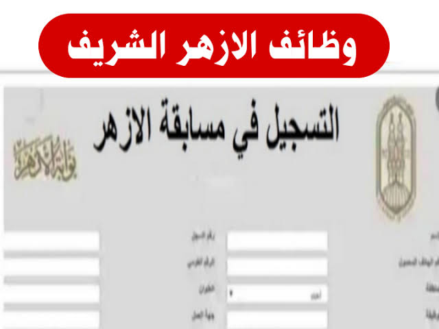 التقديم في مسابقة الأزهر لتعيين 16 ألف معلم 2022 تعرف على الشروط والمستندات المطلوبة وطريقة التقديم