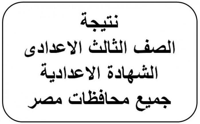 رابط نتيجة الشهادة الإعدادية 2022 الدور الثاني برقم الجلوس عبر موقع وزارة التربية والتعليم