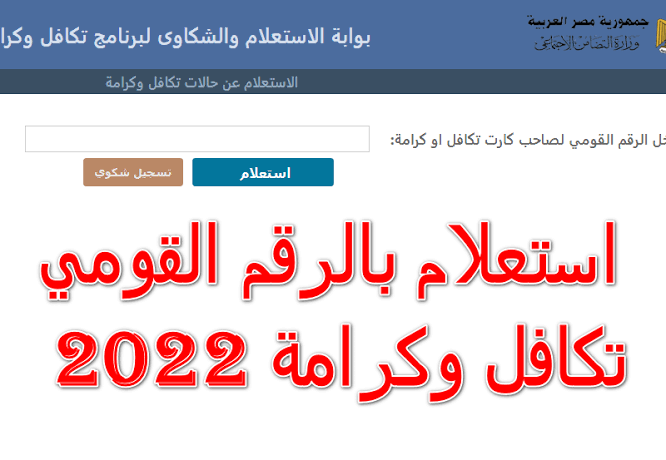 خطوات الاستعلام عن تكافل وكرامة 2022 بالرقم القومي عبر moss.gov وطريقة تقديم شكوي