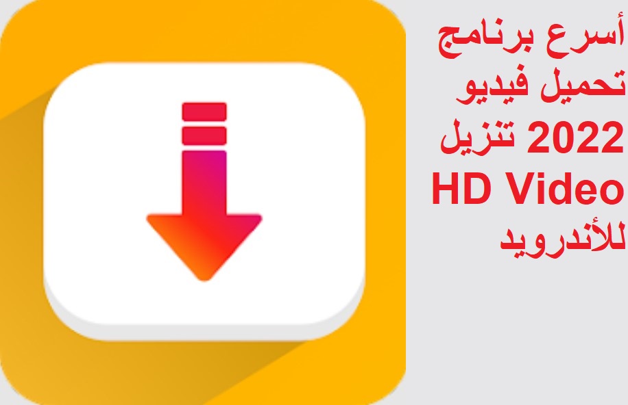 أسرع برنامج تحميل فيديو 2022 تنزيل HD Video للأندرويد