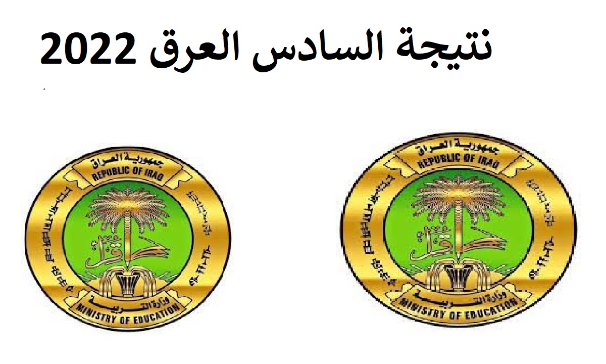 نتائج السادس الاعدادي 2022 العراق برابط مباشر وطريقة سهلة