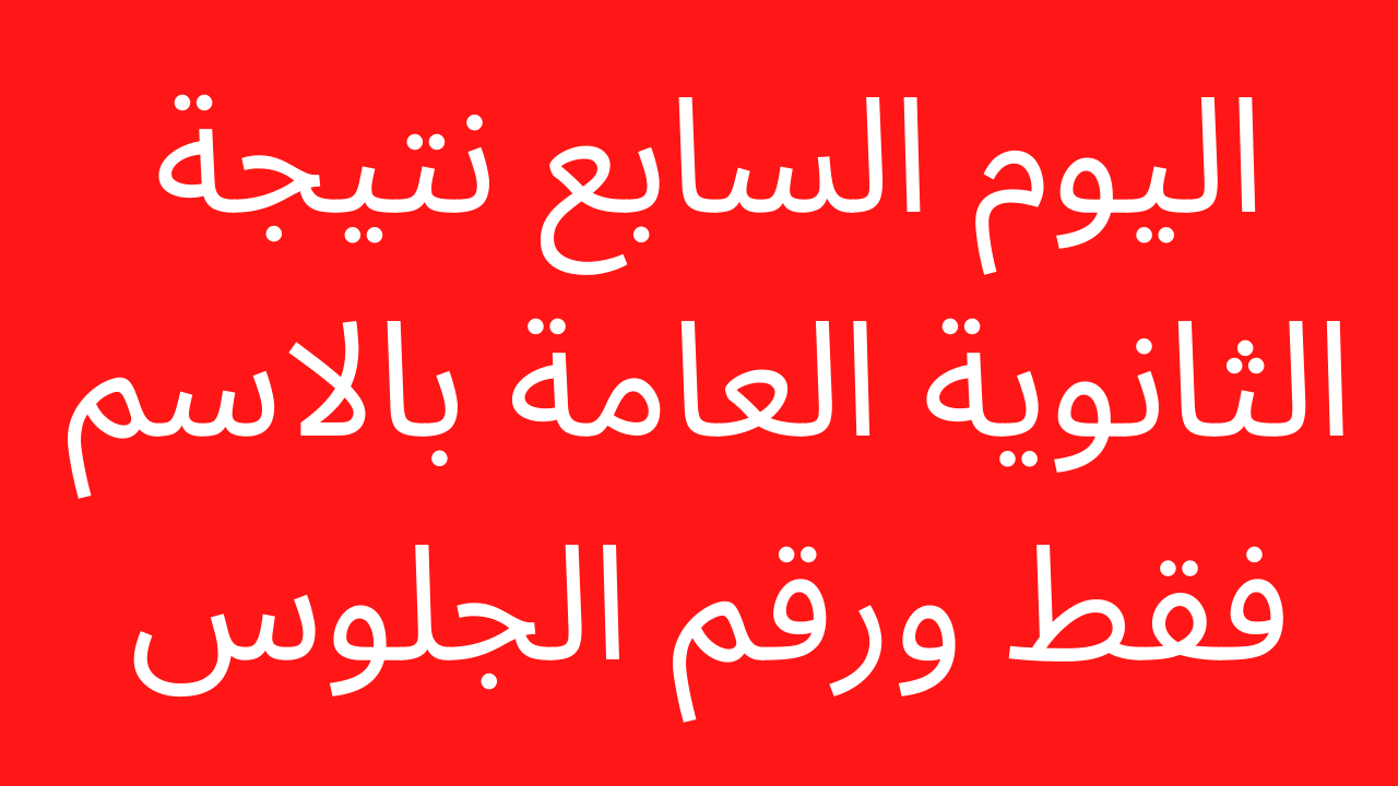 اليوم السابع: ظهرت الان نتيجة الثانوية العامة 2023 بالاسم ورقم الجلوس الدور الاول