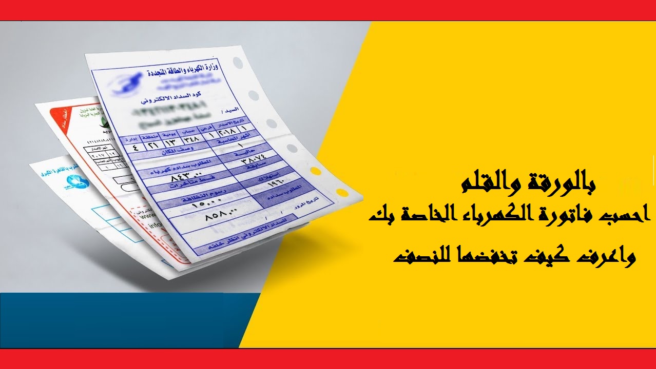 فاتورة الكهرباء هتبقى ببلاش احسب استهلاكك ووفر في الكهرباء بطريقة بسيطة