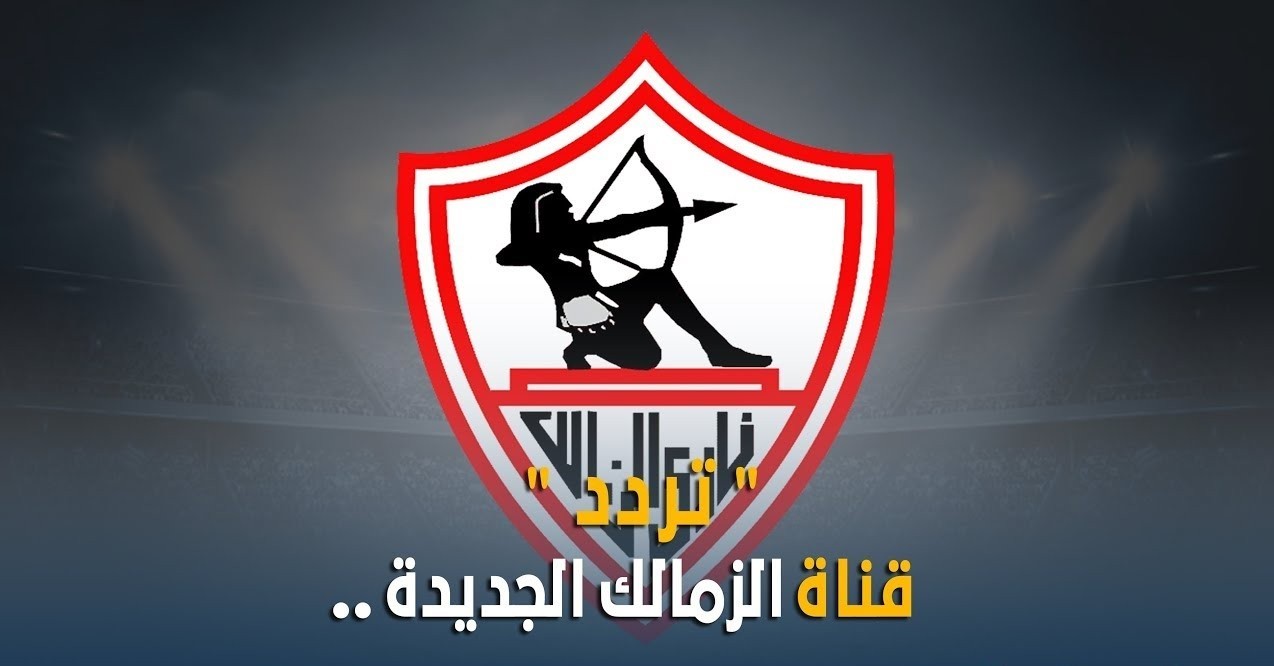 “الآن” تردد قناة الزمالك الجديد على النايل سات لجمهور القلعة البيضاء ضمن آخر تحديث