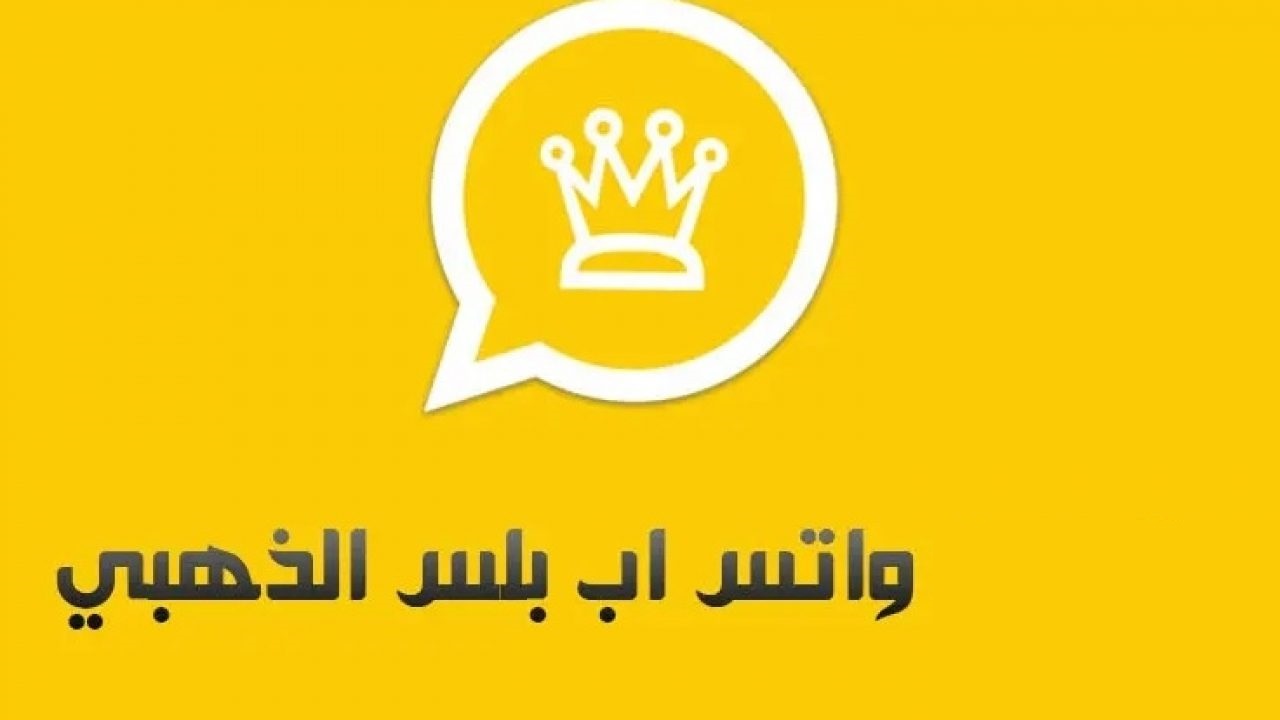 تنزيل واتساب بلس متجر بلاي 2022 أحدث نسخة whatsApp Plus Gold