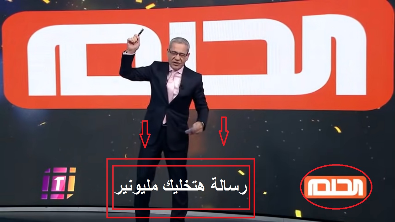 هتبأة مليونير برسالة.. إبداع جديد من مسابقة الحلم وجوائز بـ3.5 مليون دولار وطريقة الإشتراك في الحلم