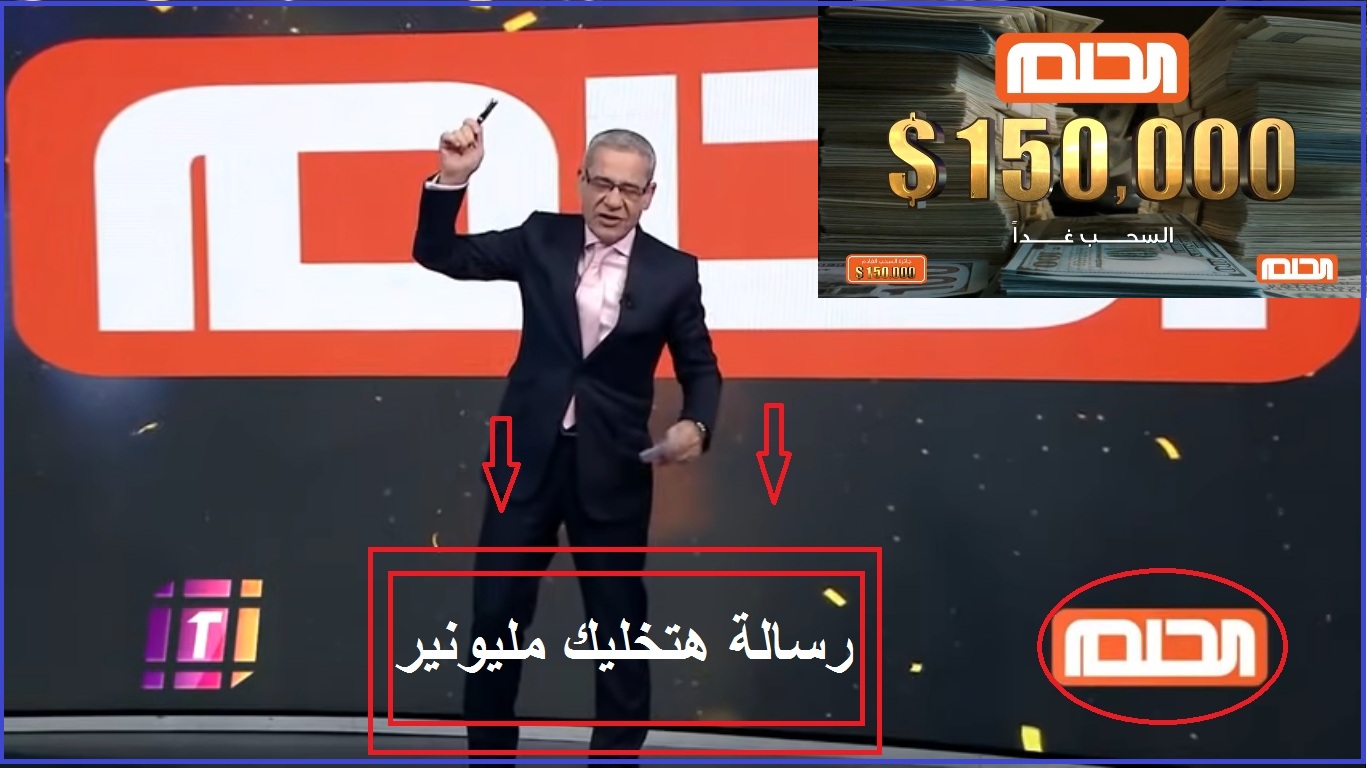 ازاي تكسب 150.000$ مع مسابقة الحلم برسالة فقط وطريقة مجرّبة للفوز تجعلك مليونيراً في لحظة