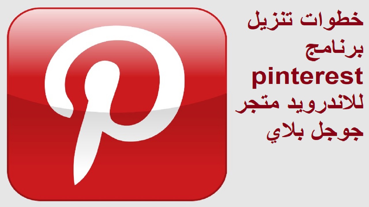 في ثواني.. تنزيل برنامج pinterest للاندرويد 2022 متجر جوجل بلاي