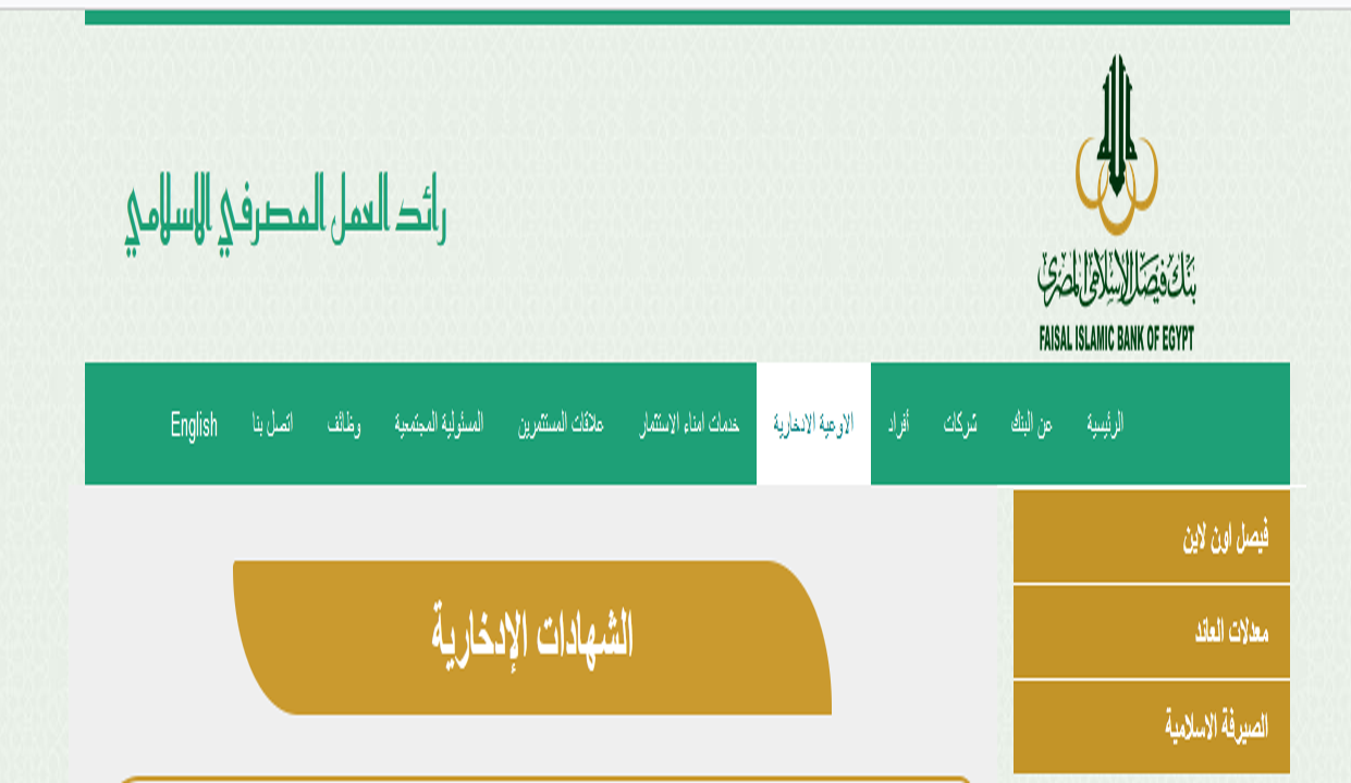 تفاصيل شهادات بنك فيصل الإسلامي 2022 بعد الزيادات الجديدة