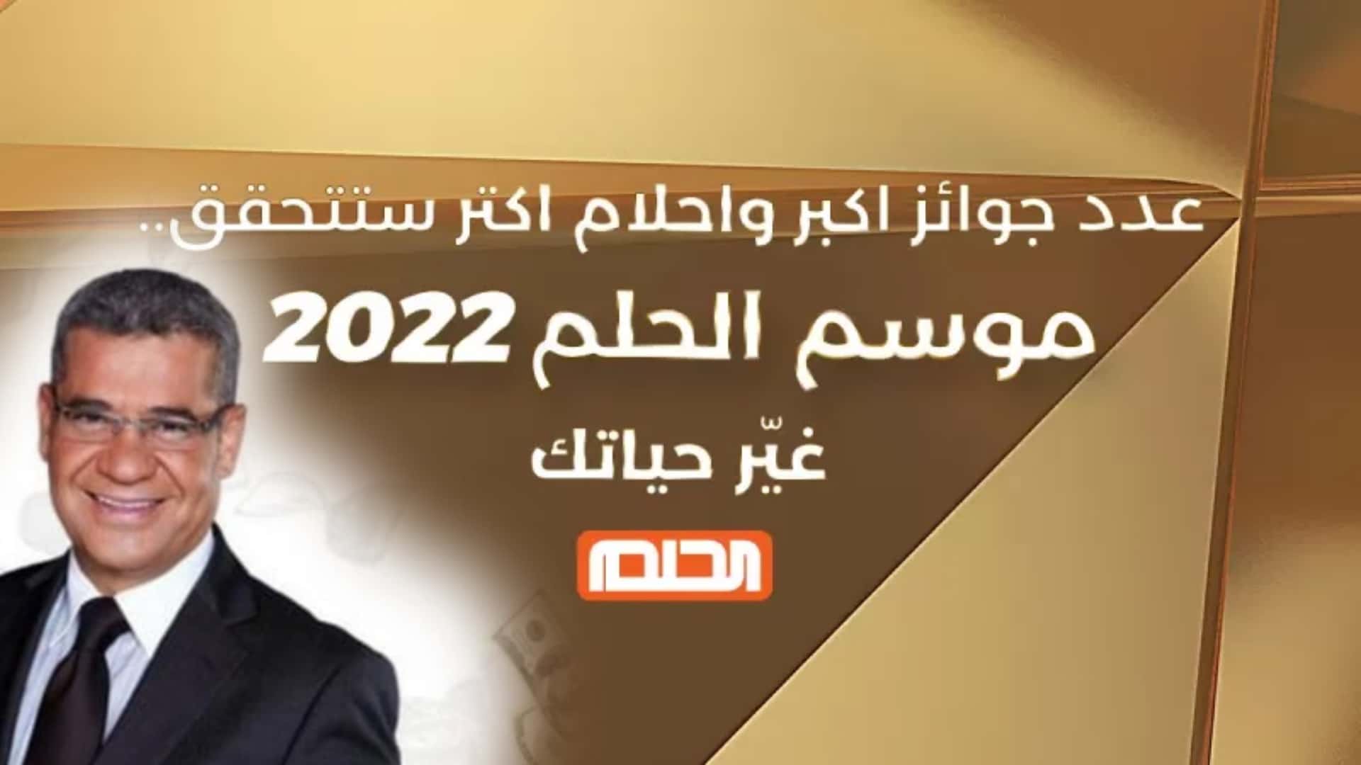 طريقة الاشتراك في مسابقة الحلم 2022 والفوز بالجوائز