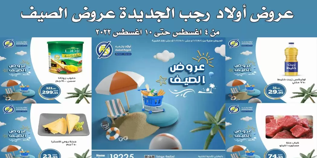 أقوي عروض الصيف من اولاد أبو رجب على جميع السلع الغذائية من 5 أغسطس حتى 10 خصومات حتى 50%