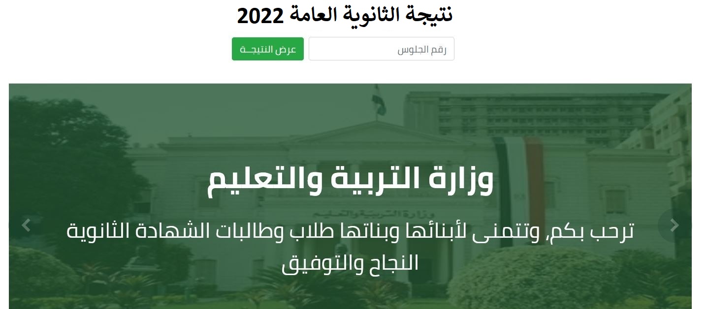 LINK الاستعلام عن نتيجة الثانوية العامة 2022 دور اول من موقع وزارة التربية والتعليم لطلاب الصف الثالث الثانوي