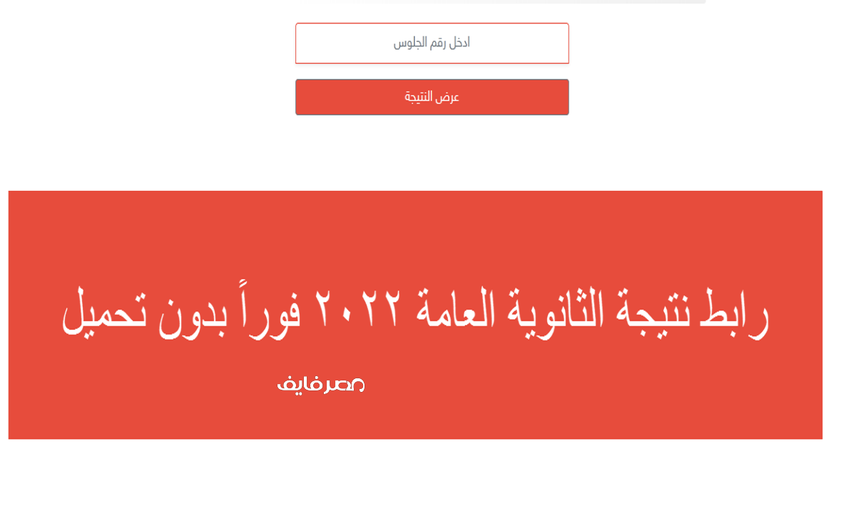 الآن وبدون تحميل رابط نتيجة الثانوية العامة 2022 برقم الجلوس مباشرة من هنا