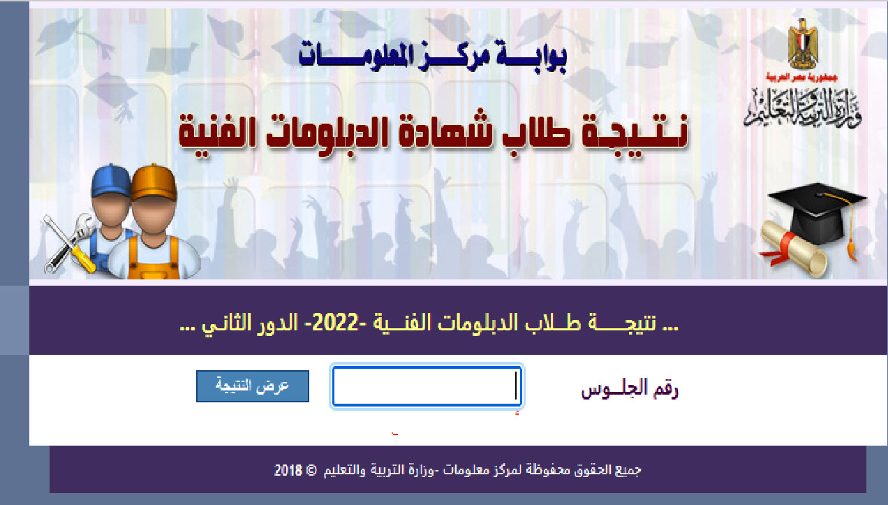 الآن برقم الجلوس نتيجة الدبلومات الفنية الدور الثاني 2022