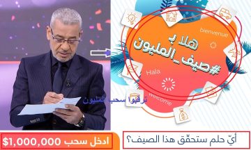 جهّز نفسك لحلم المليون دولار| مسابقة الحلم ستحقق لك أحلامك وفرصة ذهبية لا تعوض لربح 1.000.000$ برسالة sms فقط