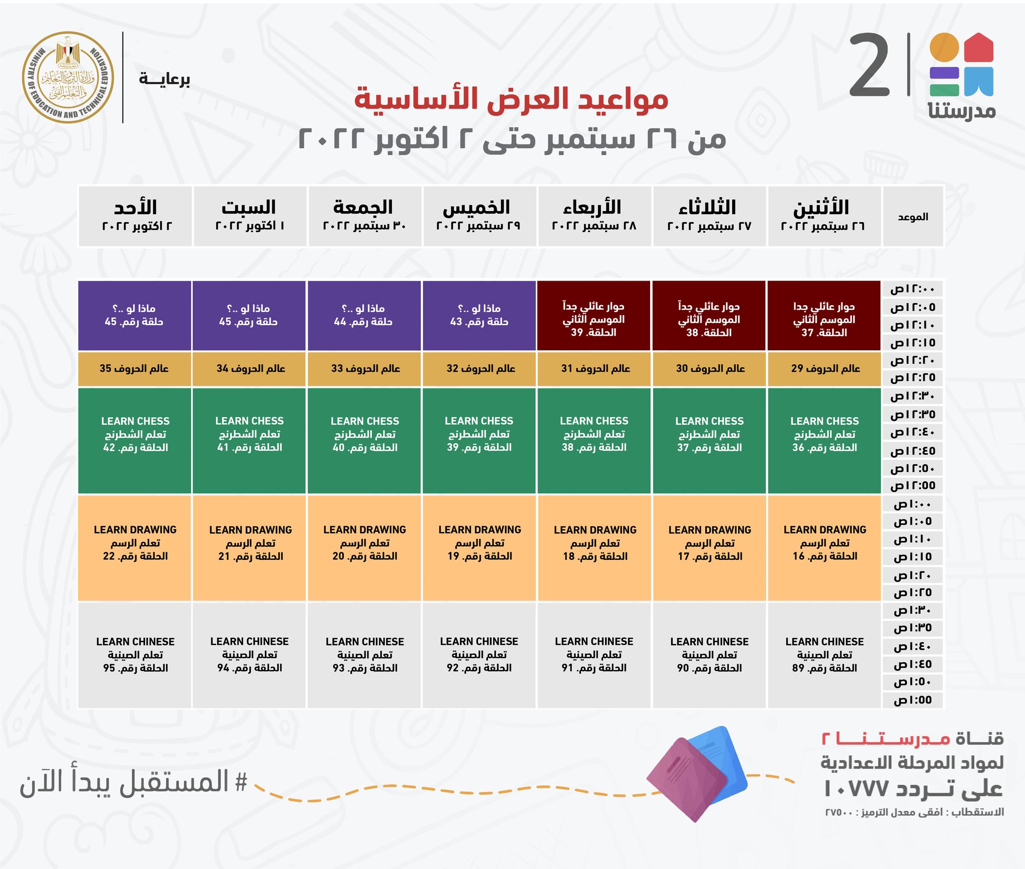 جدول البرامج التعليمية على قناة مدرستنا ساعد أولادك على التفوق والحصول على أعلى الدرجات