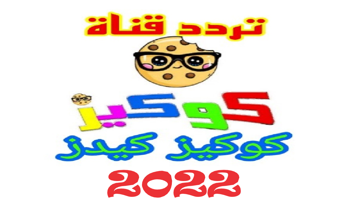 تردد قناة كوكيز كيدز COOKIES TV 2022 على النايل سات