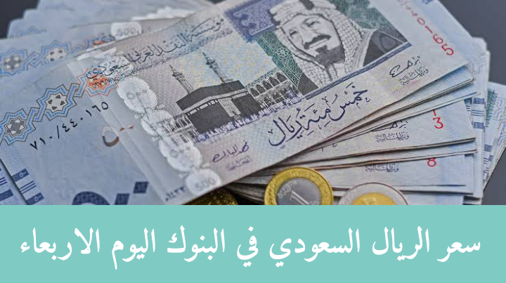 سعر الريال السعودي مقابل الجنيه المصري اليوم الأربعاء 28 سبتمبر 2022