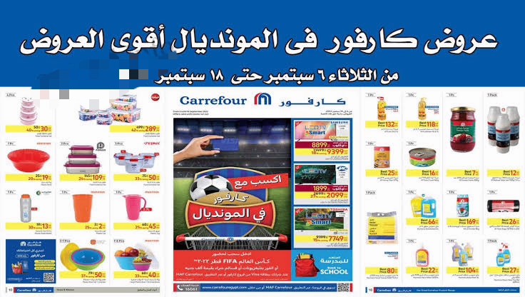 مفاجآت وعروض وخصومات كارفور Carrefour بالصور ابتداءاً من 6 سبتمبر حتى 18 سبتمبر 2022 في فروع كارفور