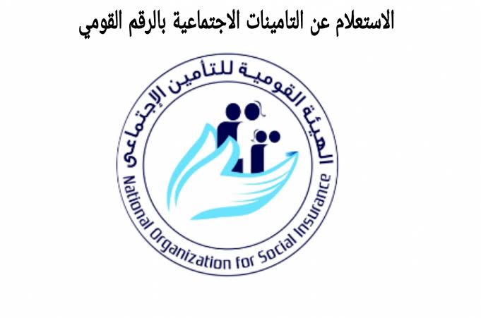 رابط​​​ الاستعلام عن التأمينات الاجتماعية بالرقم القومي 2022 والمواعيد المتاحة للاستعلام