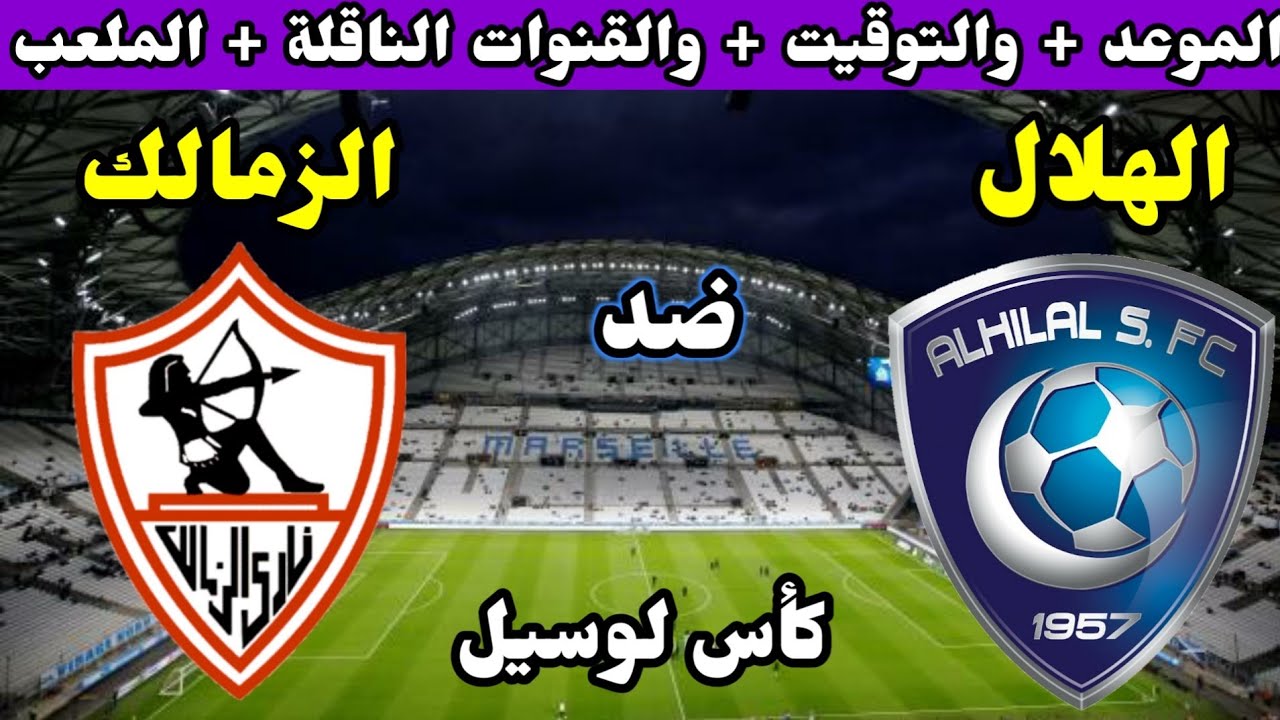 موعد مباراة الزمالك والهلال في كأس لوسيل والقنوات الناقلة