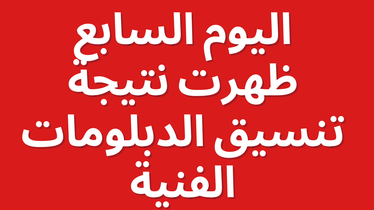 اليوم السابع: ظهرت هُنا نتيجة تنسيق الدبلومات الفنية صناعي – تجاري – زراعي – فندقي