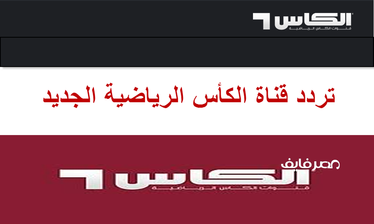 اضف تردد قناة الكأس القطرية الجديد 2022 على جهاز الرسيفر واستمتع بالبث المباشر للمباريات