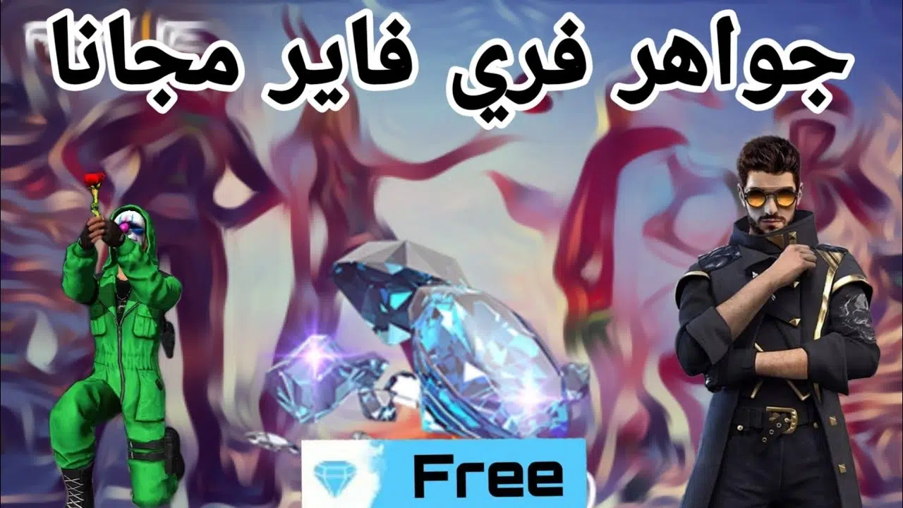 أفضل طريقة شحن جواهر فرى فاير مجانا FREE FIRE ID للحصول على الآلاف من الجواهر