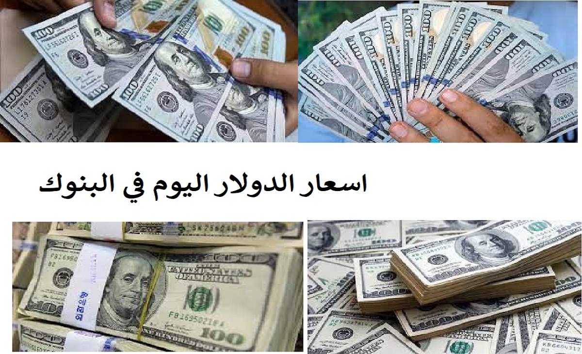 اسعار الدولار اليوم في البنوك 10 سبتمبر 2022 بحسب أحدث بيانات