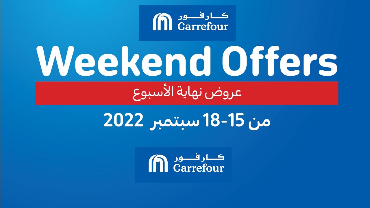 أقوى عروض كارفور مصر 2022 بالصور تخفيضات 31% حتى 18 سبتمبر CARREFOUR WEEKEND OFFERS