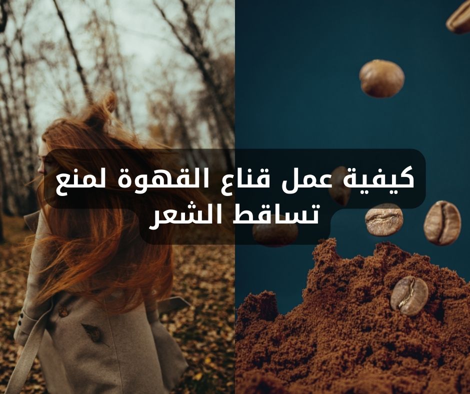 كيفية عمل قناع القهوة لمنع تساقط الشعر