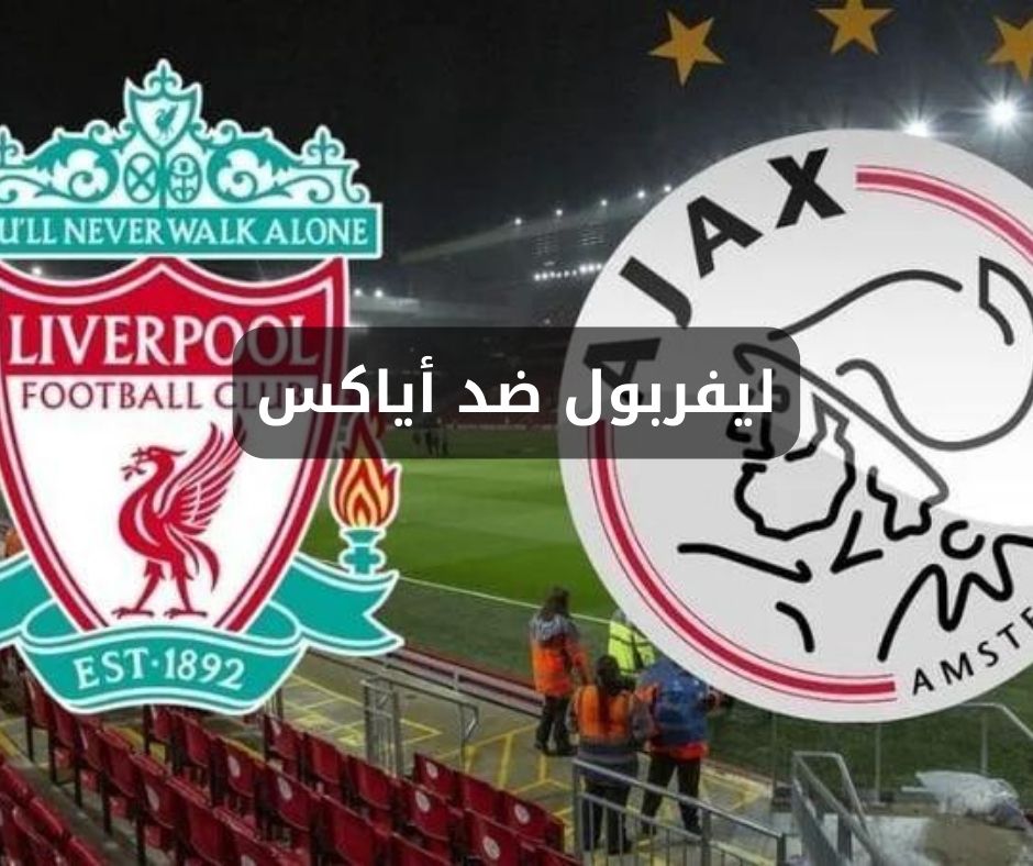 موعد مباراة ليفربول ضد أياكس أمستردام في دوري أبطال أوروبا