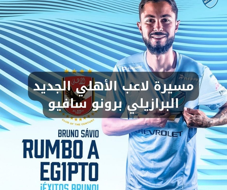 مسيرة لاعب الأهلي الجديد البرازيلي برونو سافيو