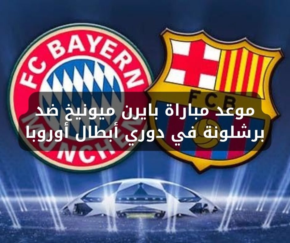 موعد مباراة بايرن ميونيخ ضد برشلونة في دوري أبطال أوروبا