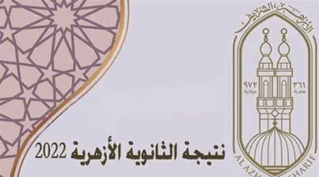 رابط استخراج نتيجة الشهادة الثانوية الأزهرية الدور الثاني 2022 عبر بوابة الأزهر وموعد الإعلان عن النتيجة