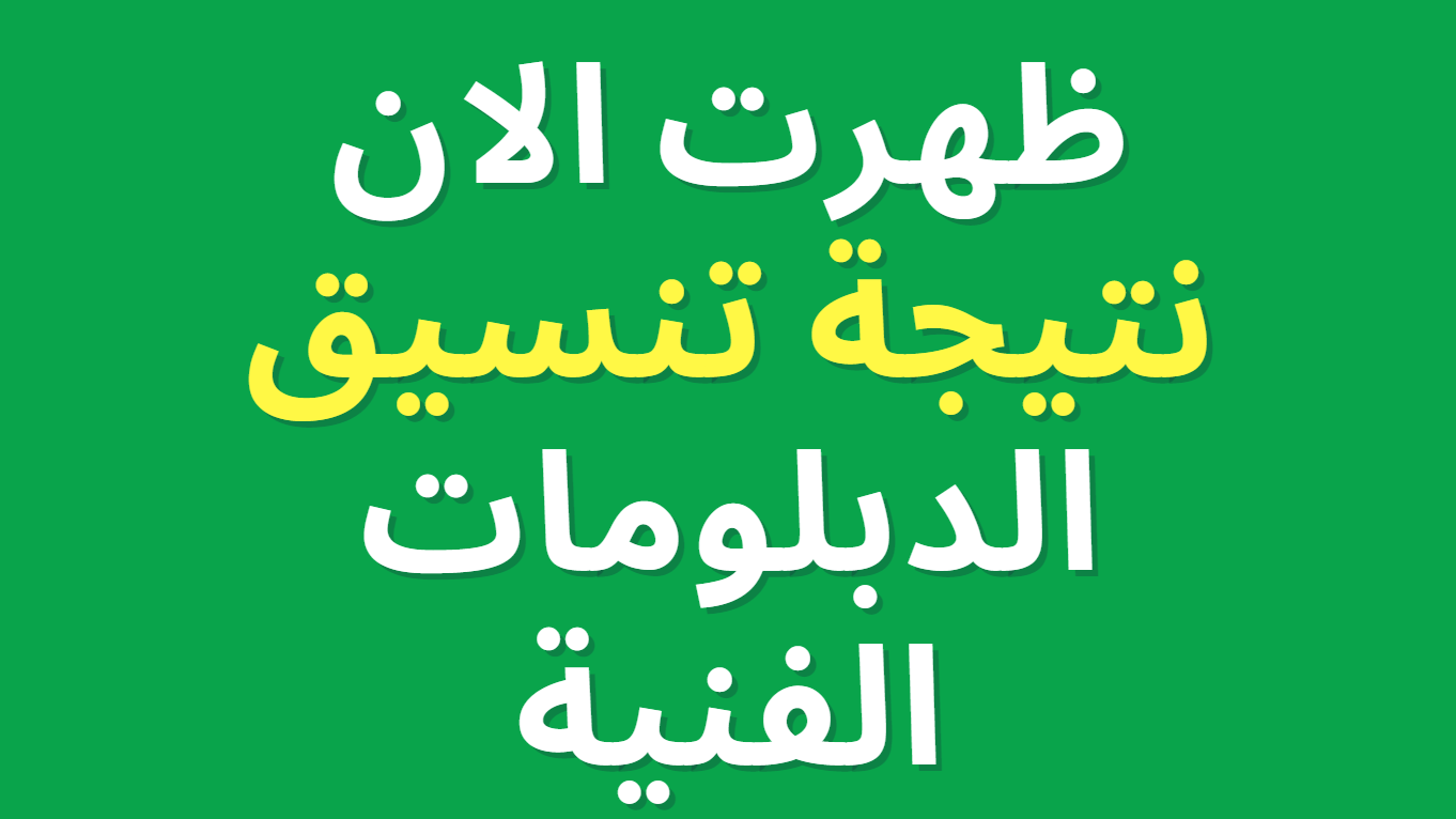 الان ظهرت:: نتيجه تنسيق الدبلومات الفنيه ٢٠٢٢ برقم الجلوس عبر موقع بوابه التعليم الفني