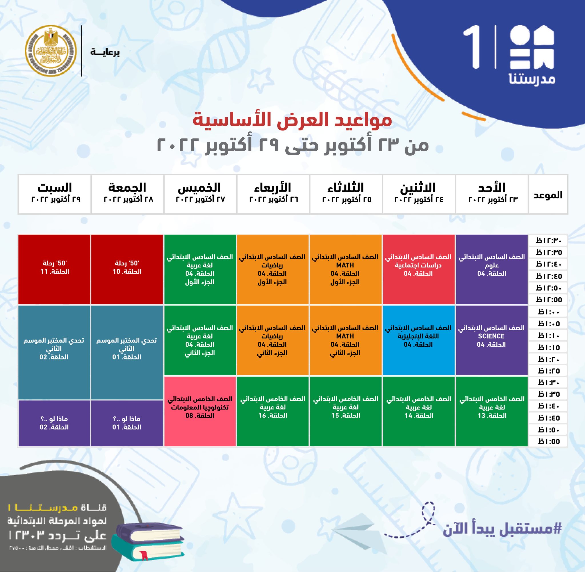 جدول دروس قناة مدرستنا 1 للمرحلة الابتدائية من الصف الرابع للسادس الابتدائي اضمن أفضل الدرجات لأولادك