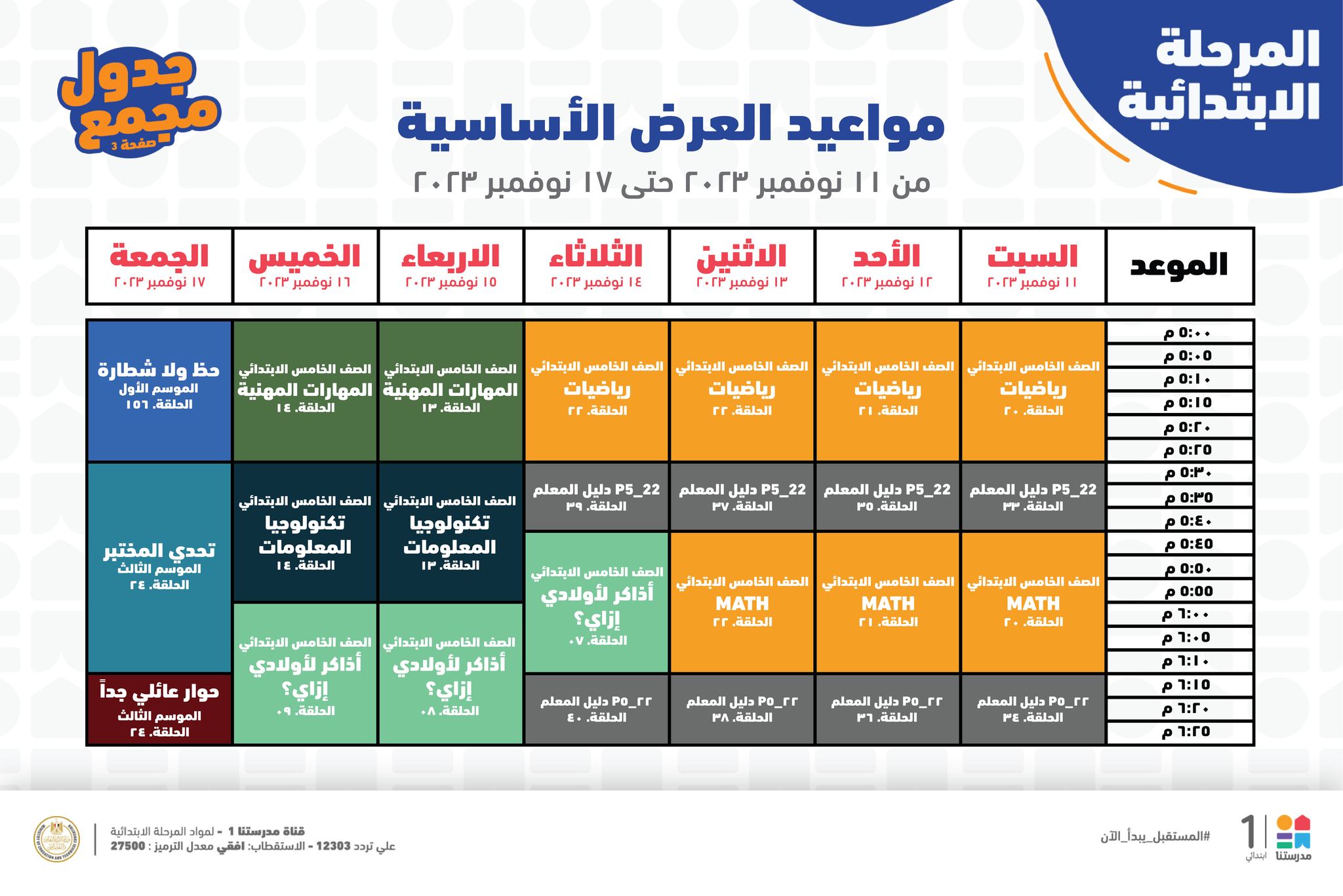 جدول حصص قناة مدرستنا التعليمية اليوم من 12 إلي 18 نوفمبر 2023 لابتدائي وإعدادي وداعا للدروس الخصوصية