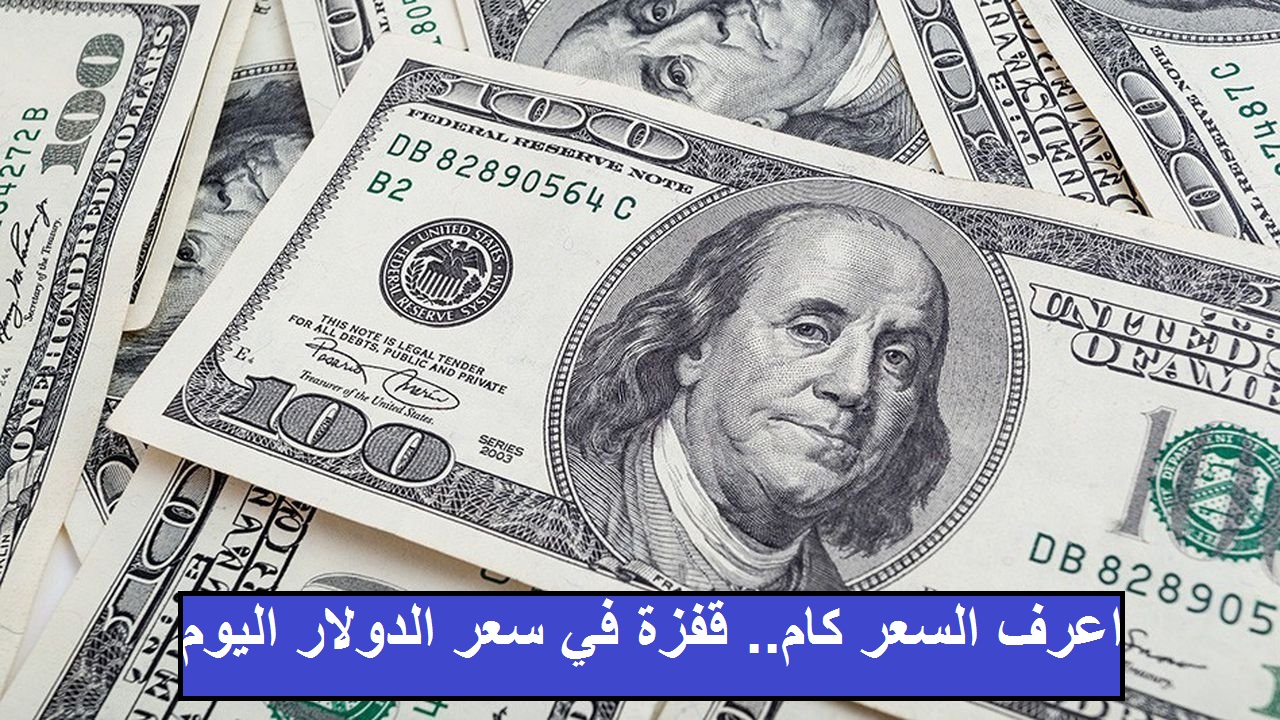 عاجل| سعر الدولار اليوم يتخطى حاجز الـ22 جنيه لأول مرة والجنيه يهوي أمام العملات الأجنبية