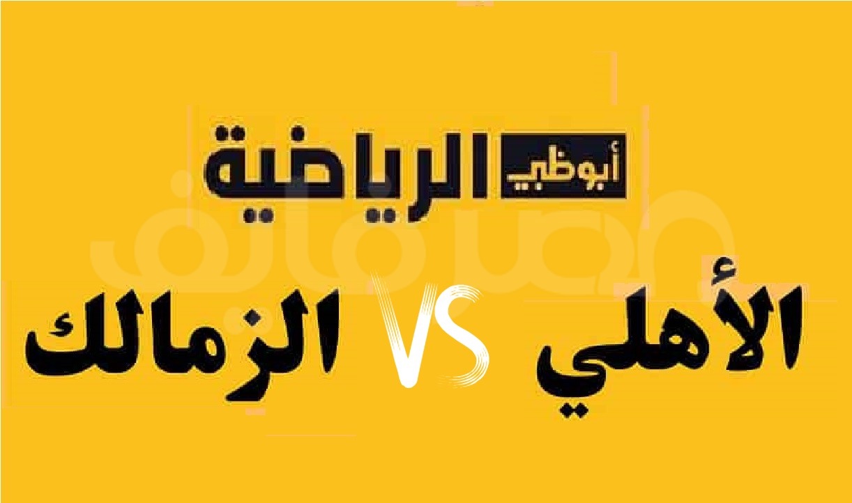 تردد قناة أبو ظبي الرياضية 1 و 2 الجديد 2022 على النايل سات .. الناقلة لمباراة الأهلي والزمالك في السوبر المصري