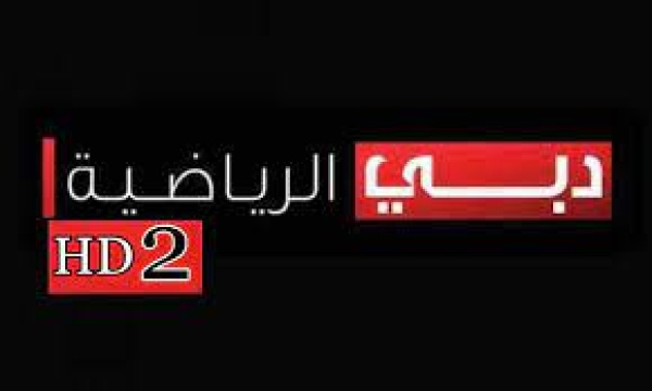 آخر تردد قنوات دبي الرياضية 2 بجودة nilesat hd المفتوحة ٢٠٢٢-٢٠٢٣