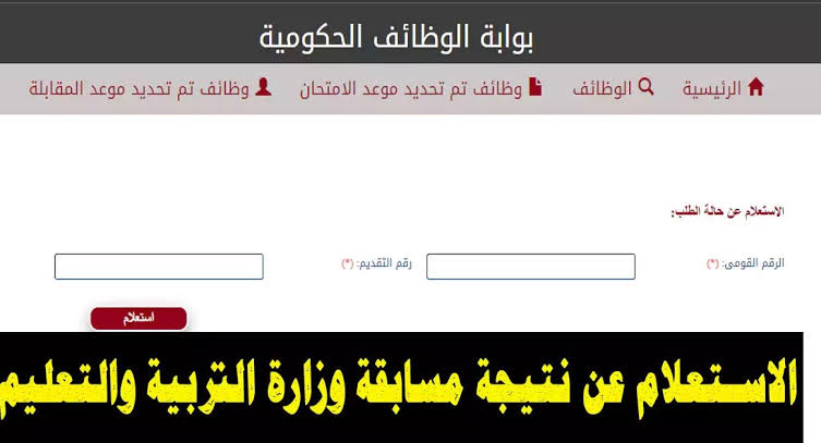 رابط الاستعلام عن نتيجة مسابقة وزارة التربية والتعليم تعيين 30 ألف معلم وموعد الإعلان عن أسماء المقبولين