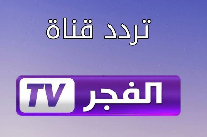 تردد قناة الفجر الجزائرية 2022 على جميع الأقمار الصناعية الناقلة لمسلسل قيامة عثمان