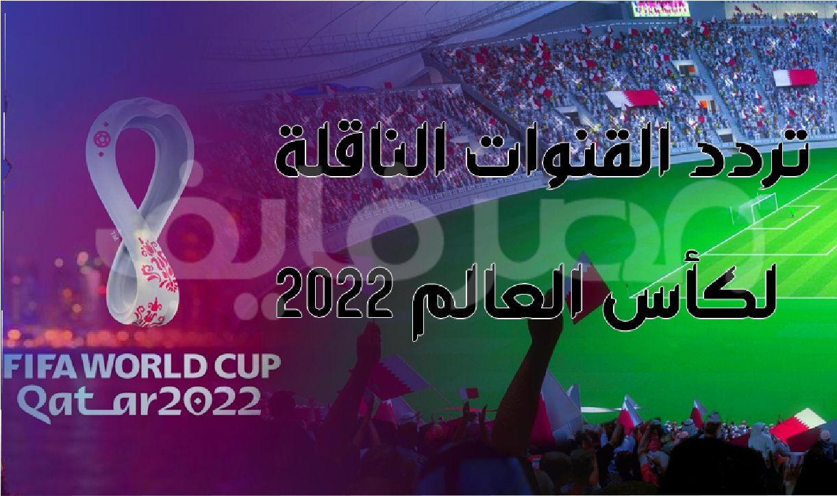 القنوات الناقلة لكأس العالم 2022 مجانا.. قناة رياضية على النايل سات تذيع 22 مباراة مجانا في كأس العالم